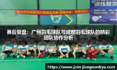 赛后复盘:广州羽毛球队与成都羽毛球队的精彩团队协作分析