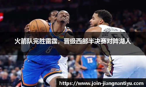 火箭队完胜雷霆，晋级西部半决赛对阵湖人