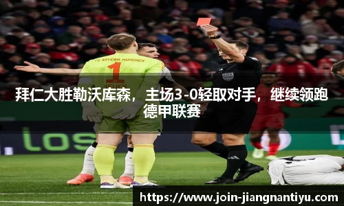 拜仁大胜勒沃库森，主场3-0轻取对手，继续领跑德甲联赛