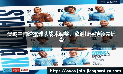 曼城主帅透露球队战术调整，欲继续保持领先优势