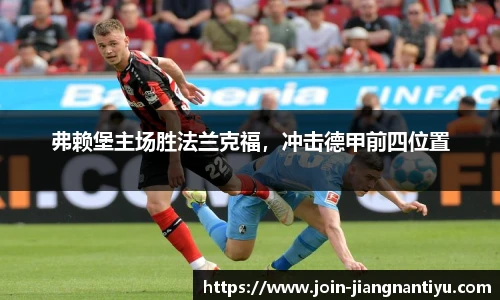 弗赖堡主场胜法兰克福，冲击德甲前四位置