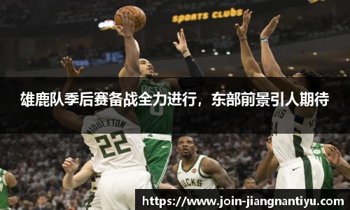 雄鹿队季后赛备战全力进行，东部前景引人期待