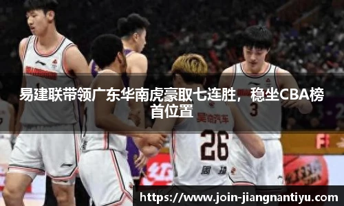 易建联带领广东华南虎豪取七连胜，稳坐CBA榜首位置