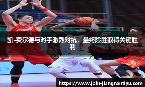 凯-费尔德与对手激烈对抗，最终险胜取得关键胜利