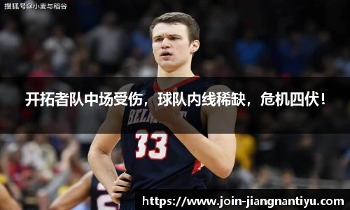 开拓者队中场受伤,球队内线稀缺,危机四伏!