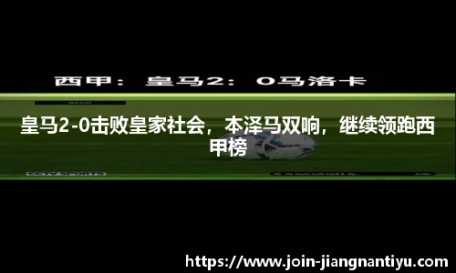 皇马2-0击败皇家社会，本泽马双响，继续领跑西甲榜