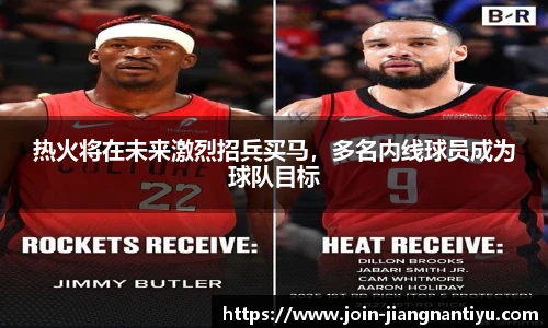 热火将在未来激烈招兵买马，多名内线球员成为球队目标