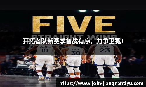 开拓者队新赛季备战有序，力争卫冕！