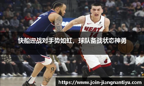 快船迎战对手势如虹，球队备战状态神勇