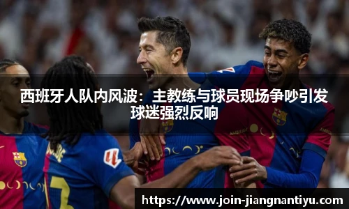 西班牙人队内风波：主教练与球员现场争吵引发球迷强烈反响