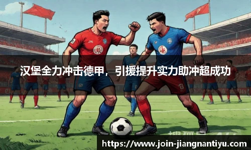 汉堡全力冲击德甲，引援提升实力助冲超成功