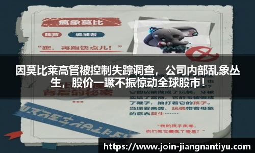 因莫比莱高管被控制失踪调查，公司内部乱象丛生，股价一蹶不振惊动全球股市！