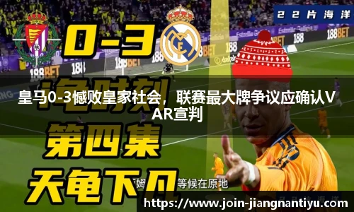 皇马0-3憾败皇家社会，联赛最大牌争议应确认VAR宣判