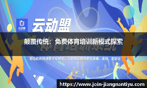 颠覆传统：免费体育培训新模式探索