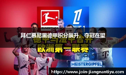 拜仁慕尼黑德甲积分飙升，夺冠在望