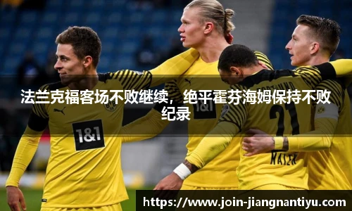 法兰克福客场不败继续，绝平霍芬海姆保持不败纪录