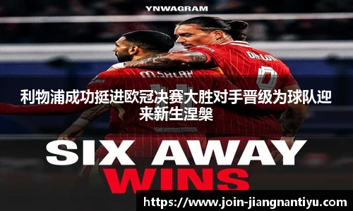利物浦成功挺进欧冠决赛大胜对手晋级为球队迎来新生涅槃