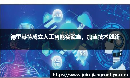 德里赫特成立人工智能实验室，加速技术创新