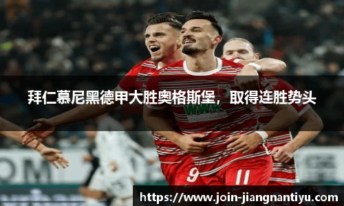 拜仁慕尼黑德甲大胜奥格斯堡，取得连胜势头