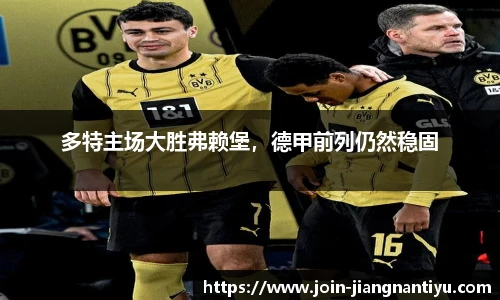 多特主场大胜弗赖堡，德甲前列仍然稳固