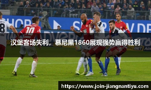 汉堡客场失利，慕尼黑1860展现强势赢得胜利