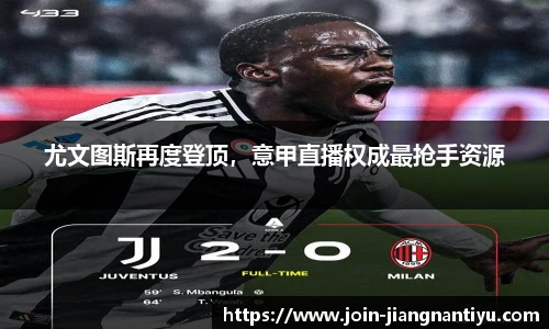 尤文图斯再度登顶,意甲直播权成最抢手资源