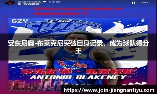 安东尼奥-布莱克尼突破自身记录，成为球队得分王