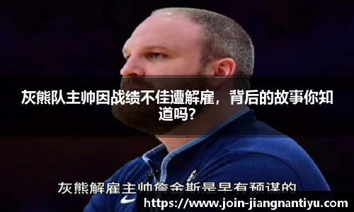 灰熊队主帅因战绩不佳遭解雇，背后的故事你知道吗？