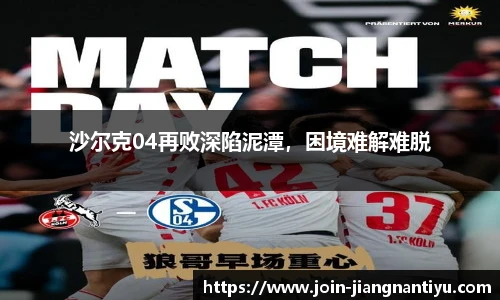 沙尔克04再败深陷泥潭，困境难解难脱