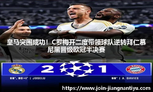 皇马突围成功！C罗梅开二度带领球队逆转拜仁慕尼黑晋级欧冠半决赛