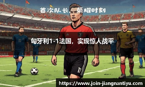 匈牙利1-1法国,实现惊人战平