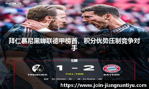 拜仁慕尼黑蝉联德甲榜首，积分优势压制竞争对手