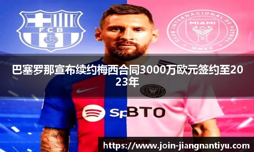巴塞罗那宣布续约梅西合同3000万欧元签约至2023年