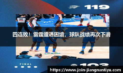 四连败！雷霆遭遇困境，球队战绩再次下滑