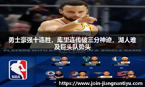 勇士豪强十连胜，库里连传破三分神迹，湖人难及巨头队势头