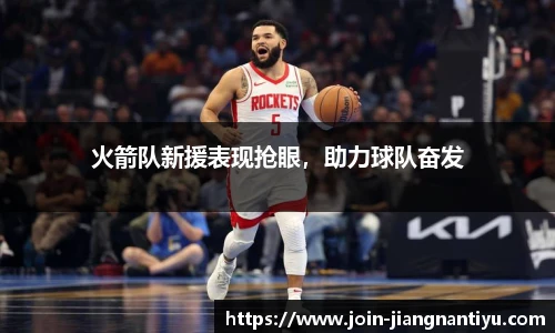 火箭队新援表现抢眼，助力球队奋发