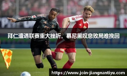 拜仁遭遇联赛重大挫折，慕尼黑叹息败局难挽回