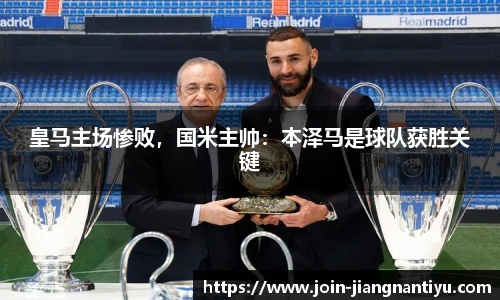 皇马主场惨败,国米主帅:本泽马是球队获胜关键