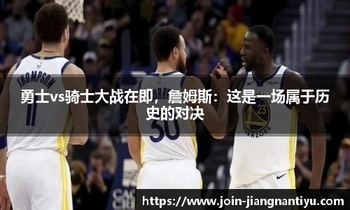 勇士vs骑士大战在即，詹姆斯：这是一场属于历史的对决