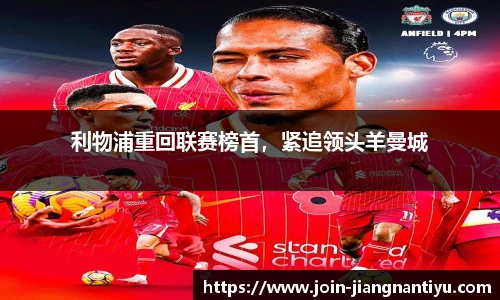 利物浦重回联赛榜首,紧追领头羊曼城