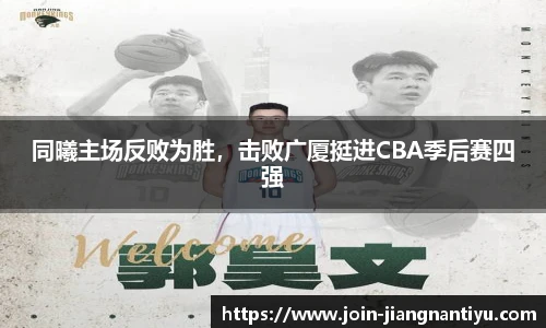 同曦主场反败为胜，击败广厦挺进CBA季后赛四强