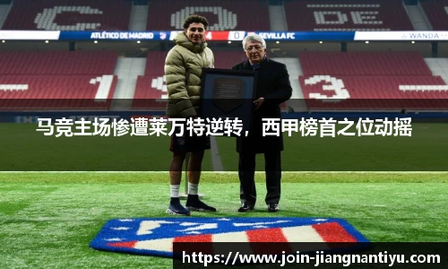 马竞主场惨遭莱万特逆转，西甲榜首之位动摇