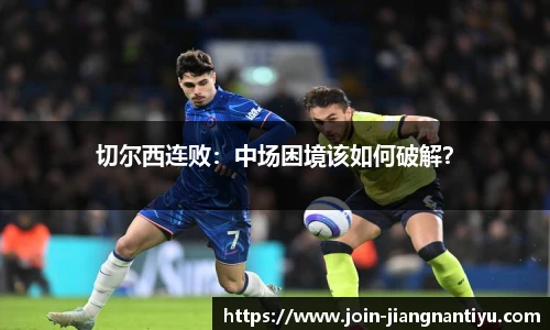 切尔西连败：中场困境该如何破解？