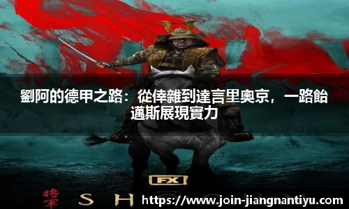 劉阿的德甲之路：從倖雜到達言里奧京，一路飴邁斯展現實力