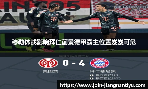 穆勒休战影响拜仁前景德甲霸主位置岌岌可危