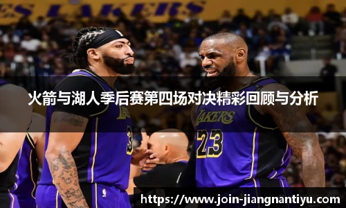 火箭与湖人季后赛第四场对决精彩回顾与分析