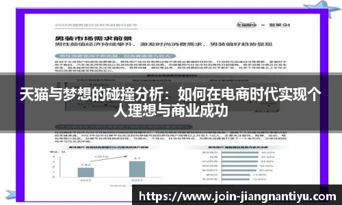 天猫与梦想的碰撞分析：如何在电商时代实现个人理想与商业成功