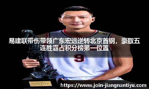 易建联带伤带领广东宏远逆转北京首钢,豪取五连胜霸占积分榜第一位置