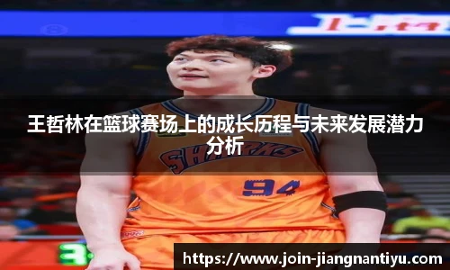 王哲林在篮球赛场上的成长历程与未来发展潜力分析