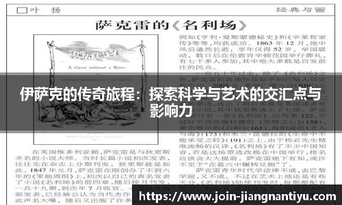 伊萨克的传奇旅程：探索科学与艺术的交汇点与影响力